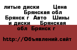  литые диски R15 › Цена ­ 4 000 - Брянская обл., Брянск г. Авто » Шины и диски   . Брянская обл.,Брянск г.
